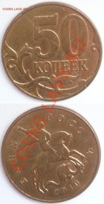 50 коп.2010г.роскол. - P1040309.JPG