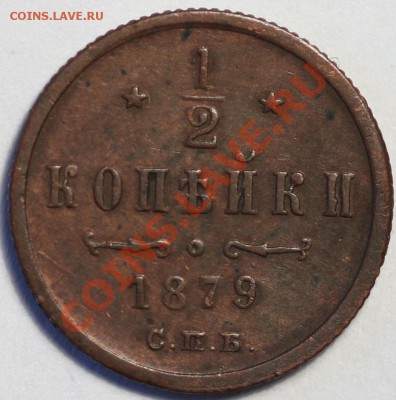 2 копейки 1879 спб до 22-00 9.12.2012 - 1879.JPG