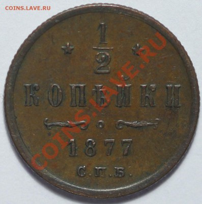 2 копейки 1877 спб до 22-00 9.12.2012 - 1877.JPG