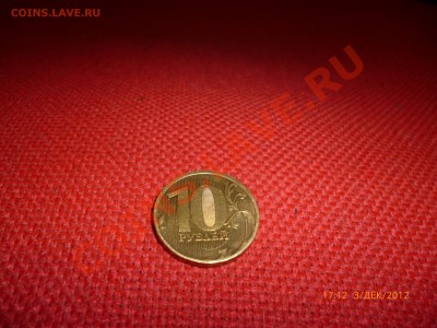 10руб.2010ммд шт.Г С ЧЕРТОЙ до 6.12.12, 22-00 - Г2.JPG