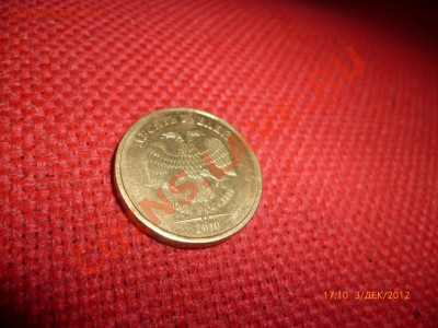 10руб.2010ммд шт.Г С ЧЕРТОЙ до 6.12.12, 22-00 - Г.JPG
