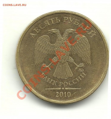 10руб.2010ммд шт.Г С ЧЕРТОЙ до 6.12.12, 22-00 - Г0