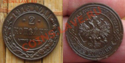 Империя.3 копейки 1915,16 гг.Неплохие, до 03.12.12 - 2к 16