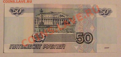 50 рублей 1997 года без модификации из обращения - IMG_1423.JPG