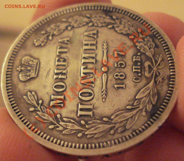 50 коп 1857 до 16.10.09 - DSC06977.JPG