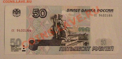 50 рублей 1997 года без модификации из обращения - IMG_1422.JPG