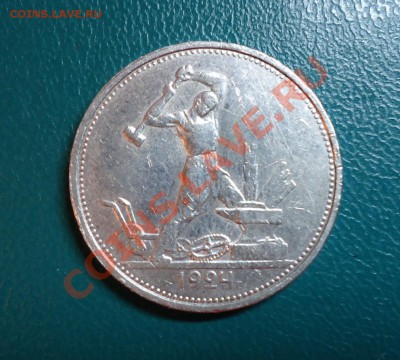 50копеек 1924г.т.р - DSC02269.JPG