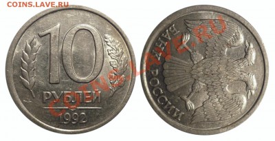 10 руб 1992 ЛМД Пов.87* до 5.12.2012 в 22-00 МВ - ммд1la