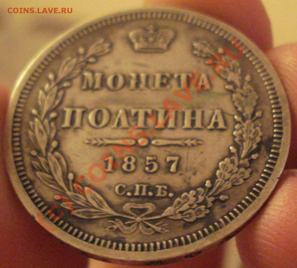 50 коп 1857 до 16.10.09 - DSC06975.JPG