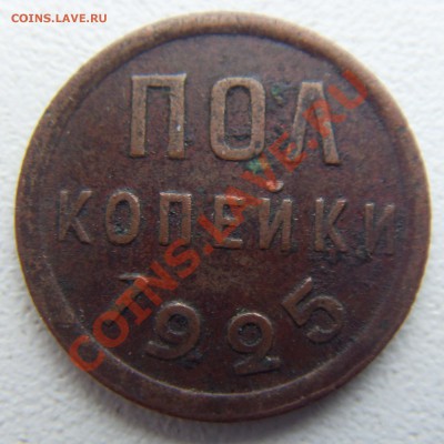 Полкопейки 1925 до 7.12.12 - SDC14557.JPG