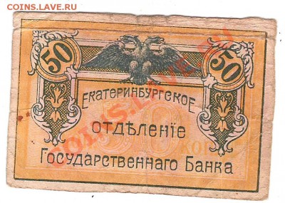 1 руб 1918г Екатеринбургское отдел гос.банка - Изображение 035