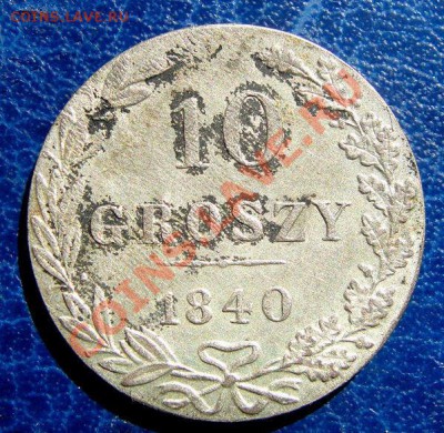 10 грошей 1840, Штемпельный блеск! - 509153501_3