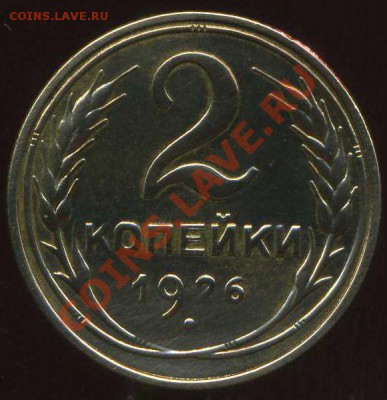 2 копейки 1926г шт.3 до 07.12.2012г 2.00мск - img633
