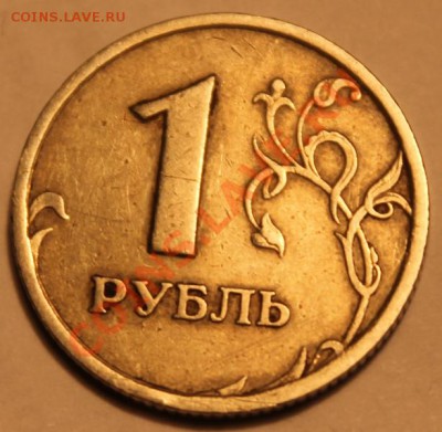 1 рубль 1997 (раскол?) - IMG_1289.JPG