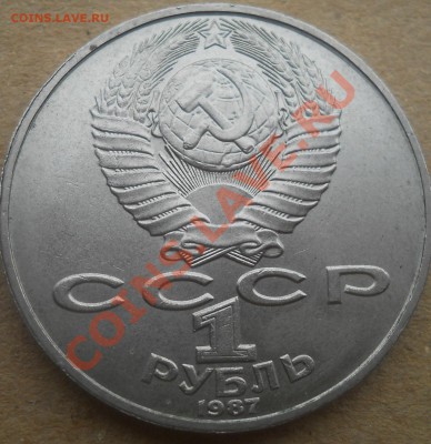 1 рубль 1987 Циолковский соударение до 7,12,2012  21-00 - DSCN5257