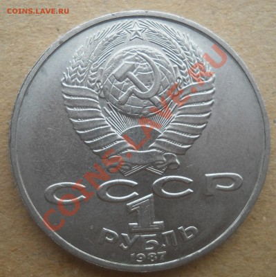 1 рубль 1987 Циолковский соударение до 7,12,2012  21-00 - DSCN5256
