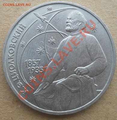 1 рубль 1987 Циолковский соударение до 7,12,2012  21-00 - DSCN5254