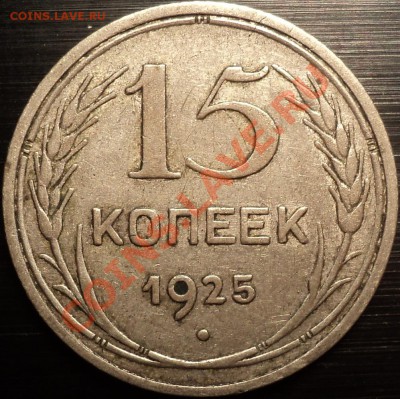 15 копеек 1925.Помощь в определении реверсов. - DSC01813.JPG