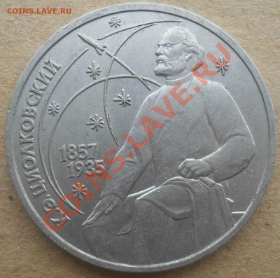 1 рубль 1987 Циолковский раскол штемпеля до 7,12,2012 21-00 - DSCN5271