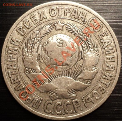 15 копеек 1925.Помощь в определении реверсов. - DSC01812.JPG