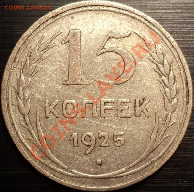 15 копеек 1925.Помощь в определении реверсов. - DSC01811.JPG