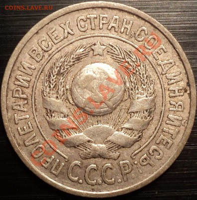 15 копеек 1925.Помощь в определении реверсов. - DSC01810.JPG