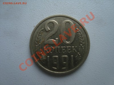 20  копеек 1991 г. без знака МД - DSC03705.JPG