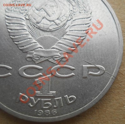 1 рубль 1986 Ломоносов раскол до 7,12,2012 21-00мск - DSCN5288