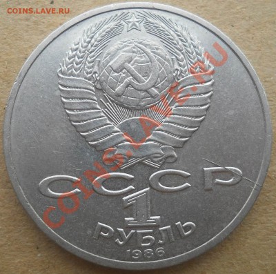 1 рубль 1986 Ломоносов раскол до 7,12,2012 21-00мск - DSCN5287