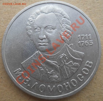 1 рубль 1986 Ломоносов раскол до 7,12,2012 21-00мск - DSCN5286