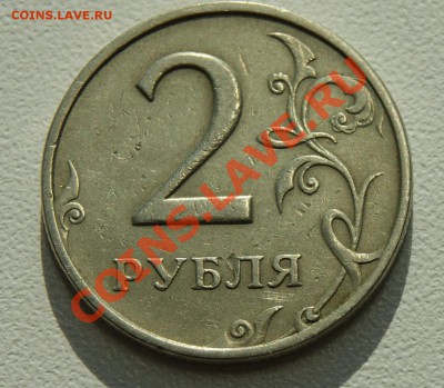 2 рубля 1999 ммд до 8.12.2012 - 2 рубля 2.JPG