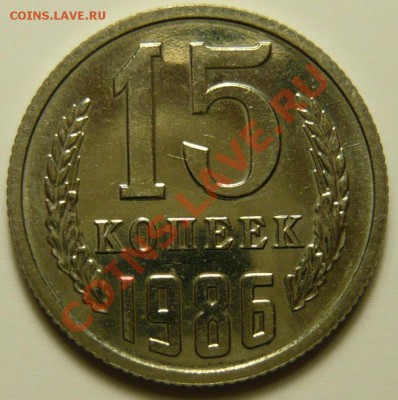 15 копеек 1982,83,86 Вторые колосья без остей - P1040521.JPG