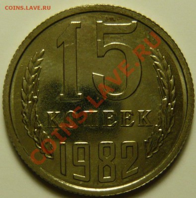 15 копеек 1982,83,86 Вторые колосья без остей - P1040524.JPG