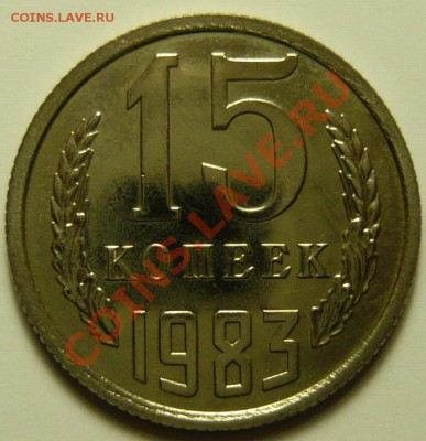 15 копеек 1982,83,86 Вторые колосья без остей - P1040525.JPG