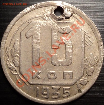 15 копеек 1935!Помощь в определении. - DSC01806.JPG