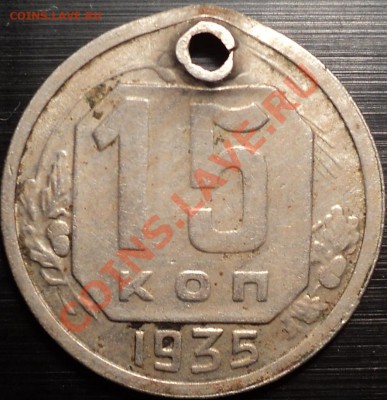 15 копеек 1935!Помощь в определении. - DSC01804.JPG