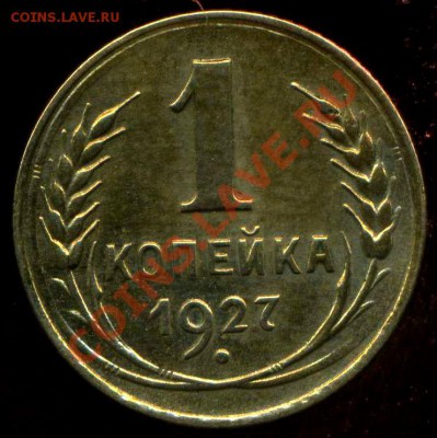 1 копейка 1927г л.с. шт. 1.2 до 07.12.2012г 22.00мск - img637