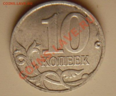 10коп. 2007г. м брак гальванопокрытия - P1190192.JPG