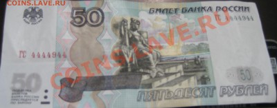 50 рублей модификация 2004 ГС 4444944 - IMG_0089.JPG