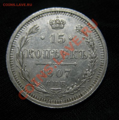 15 копеек 1908, 1907 г. до 06.12.12 в 21:00 - 1