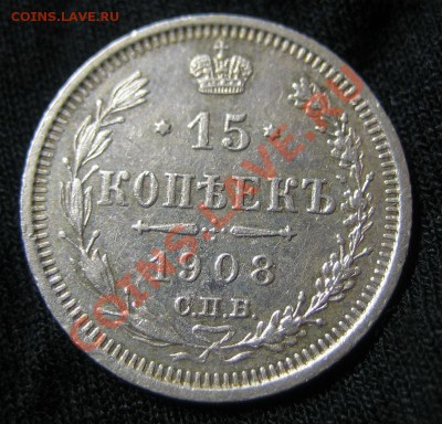 15 копеек 1908, 1907 г. до 06.12.12 в 21:00 - 151