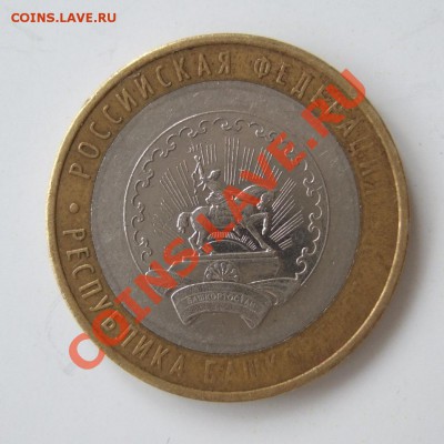 10 р. Р-ка Башкортостан непрочекан до 8.12.2012 22:00 - 1.JPG