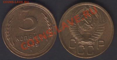 3 КОПЕЙКИ 1949 aUNC КРАСИВАЯ - до 6 декабря 2012 22.00 - 3k1949