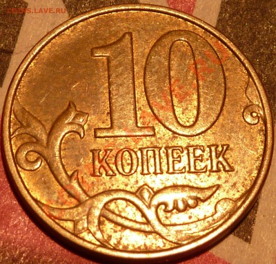 Полные расколы на 10 коп.до10.12.2012г.20-30мск. - P1040975.JPG