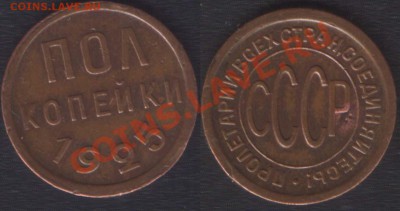 ПОЛ КОПЕЙКИ 1925 ХОРОШАЯ! - до 6 декабря 2012 22.00 - 1_2k1925