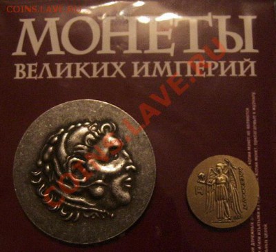 серия журналов Монеты Великих Империй от ДеАгостини (тест) - IMG_6702.JPG