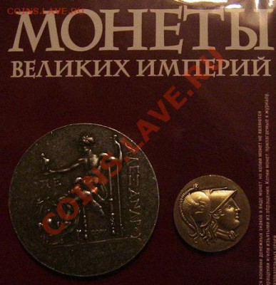 серия журналов Монеты Великих Империй от ДеАгостини (тест) - IMG_6703.JPG