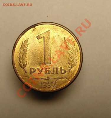 1 руб 1992 г (аверс-реверс разлом шт.) - 1 руб 1992 г двусторонй раскол.JPG