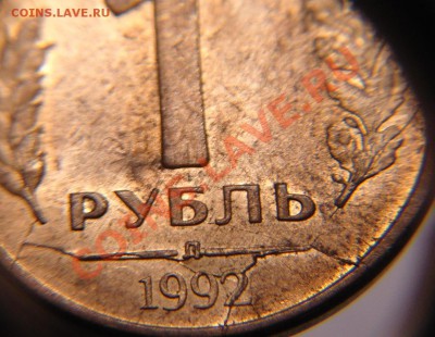 1 руб 1992 г (аверс-реверс разлом шт.) - 1 руб 1992 г двусторонй раскол (1).JPG