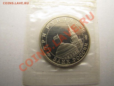 3р 1994г Партизаны (пруф) в запайке до 08-12-12 - IMG_06461